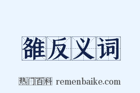 雒反义词是什么意思的图片